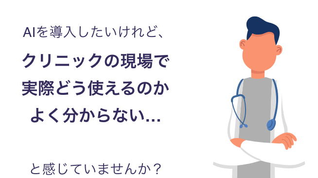 AIを導入したいけれど、クリニックの現場で実際どう使えるのかよく分からない…と感じていませんか？