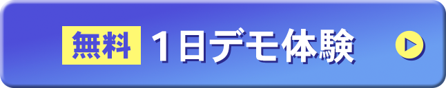 無料1日デモ体験