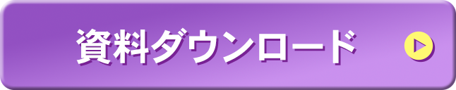 資料ダウンロード