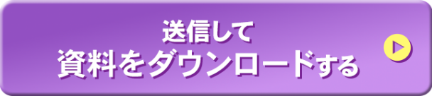 送信する