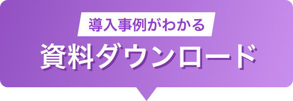 導入事例がわかる資料ダウンロード